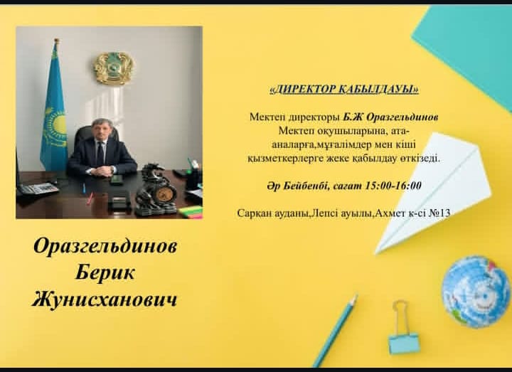 "Директор қабылдауы"