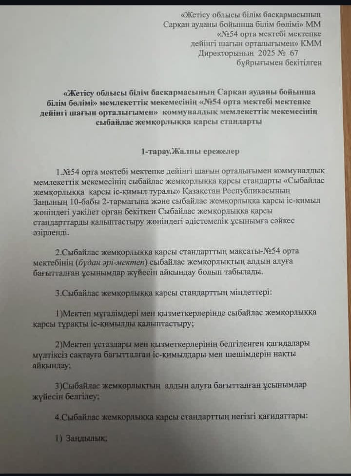 Сыбайлас жемқорлыққа қарсы стандарт
